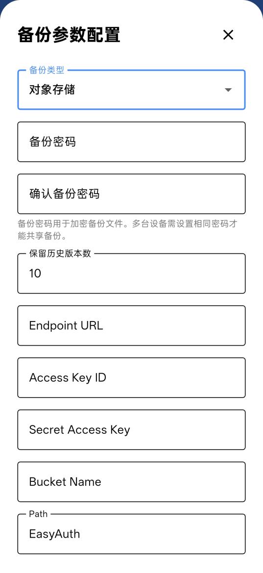 S3（对象存储）备份参数配置