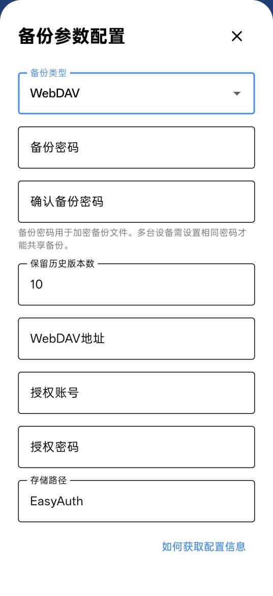 WebDAV 备份参数配置