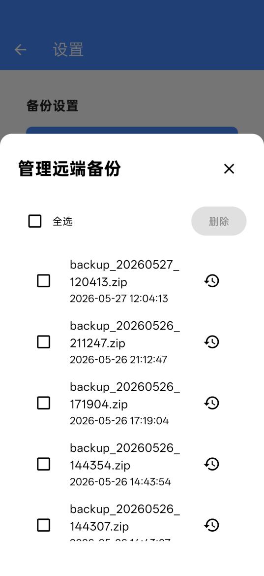 管理远端备份：直接在 App 里查看和删除