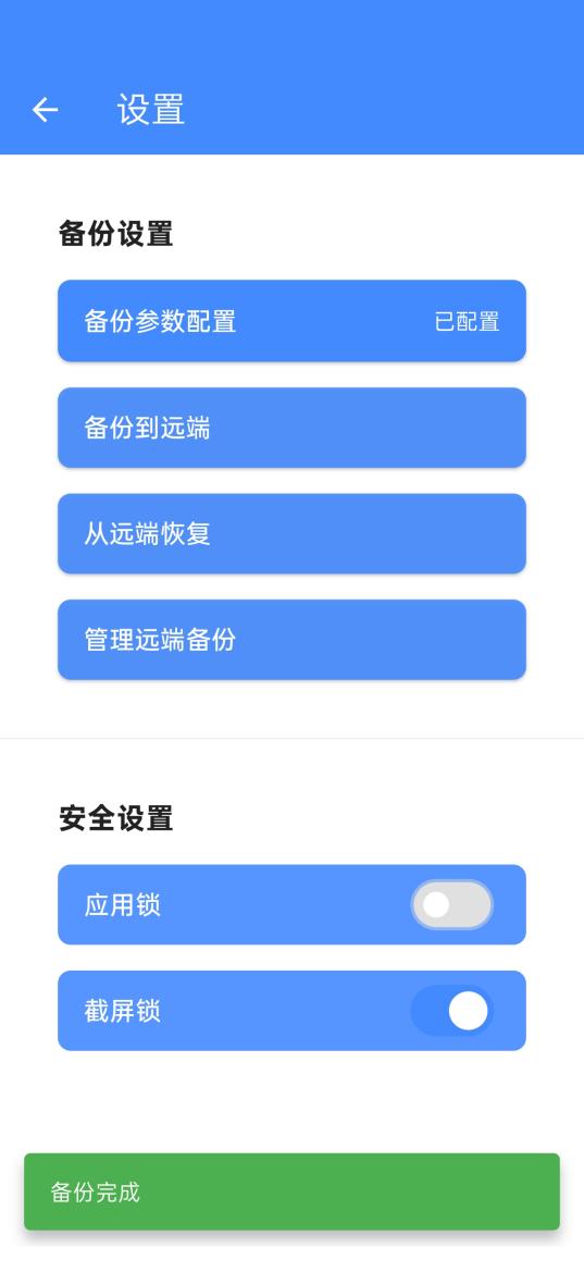 设置页：上半是备份设置，下半是安全设置
